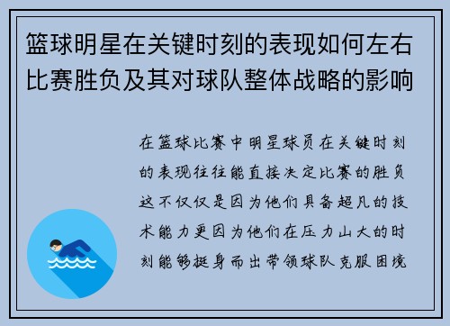 篮球明星在关键时刻的表现如何左右比赛胜负及其对球队整体战略的影响分析
