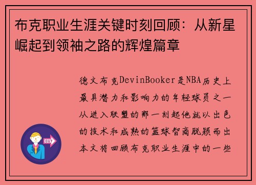 布克职业生涯关键时刻回顾：从新星崛起到领袖之路的辉煌篇章