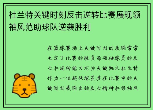 杜兰特关键时刻反击逆转比赛展现领袖风范助球队逆袭胜利