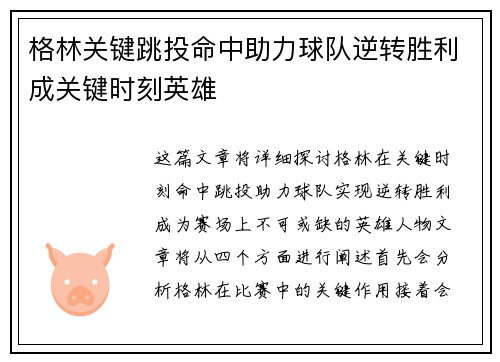 格林关键跳投命中助力球队逆转胜利成关键时刻英雄