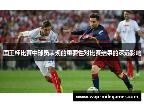 国王杯比赛中球员表现的重要性对比赛结果的深远影响