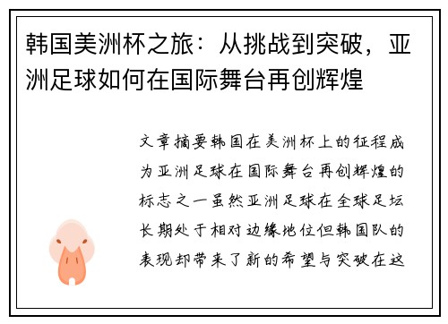 韩国美洲杯之旅：从挑战到突破，亚洲足球如何在国际舞台再创辉煌