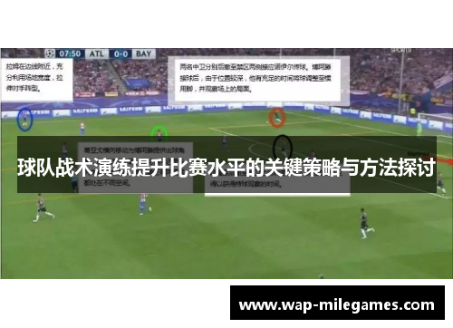 球队战术演练提升比赛水平的关键策略与方法探讨