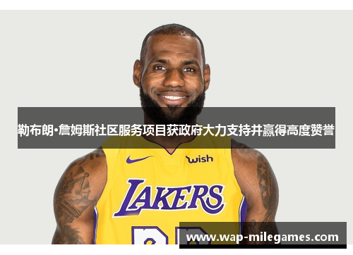 勒布朗·詹姆斯社区服务项目获政府大力支持并赢得高度赞誉