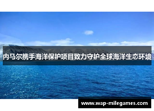 内马尔携手海洋保护项目致力守护全球海洋生态环境
