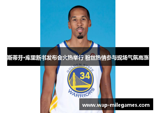 斯蒂芬·库里新书发布会火热举行 粉丝热情参与现场气氛高涨