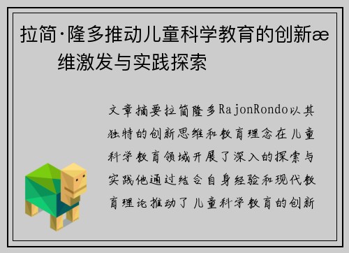 拉简·隆多推动儿童科学教育的创新思维激发与实践探索