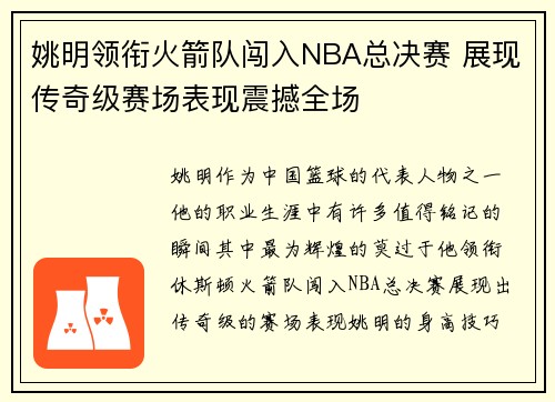 姚明领衔火箭队闯入NBA总决赛 展现传奇级赛场表现震撼全场