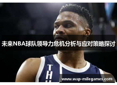 未来NBA球队领导力危机分析与应对策略探讨