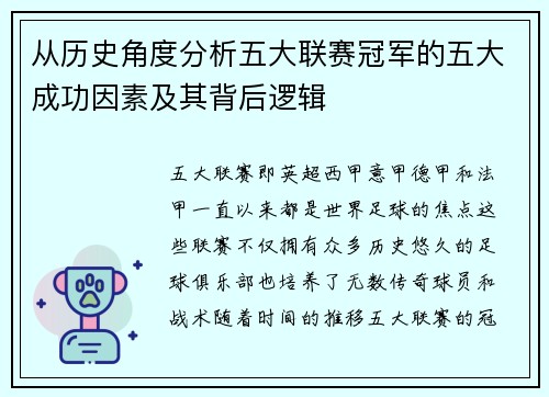 从历史角度分析五大联赛冠军的五大成功因素及其背后逻辑