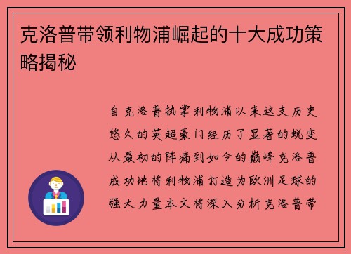 克洛普带领利物浦崛起的十大成功策略揭秘