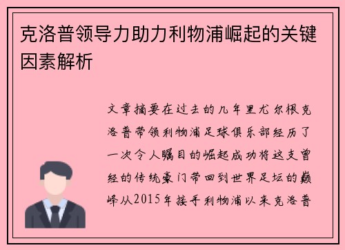 克洛普领导力助力利物浦崛起的关键因素解析