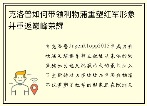 克洛普如何带领利物浦重塑红军形象并重返巅峰荣耀