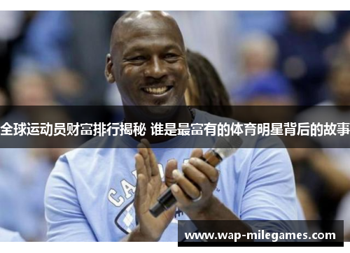 全球运动员财富排行揭秘 谁是最富有的体育明星背后的故事
