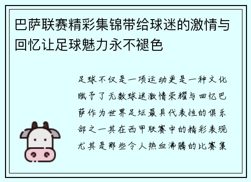 巴萨联赛精彩集锦带给球迷的激情与回忆让足球魅力永不褪色