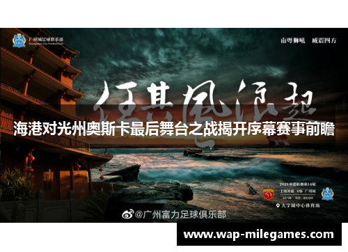 海港对光州奥斯卡最后舞台之战揭开序幕赛事前瞻