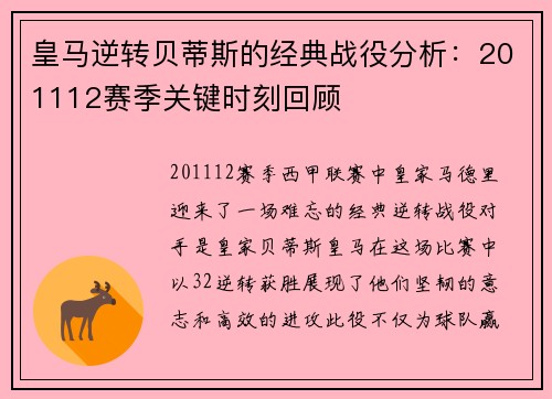 皇马逆转贝蒂斯的经典战役分析：201112赛季关键时刻回顾