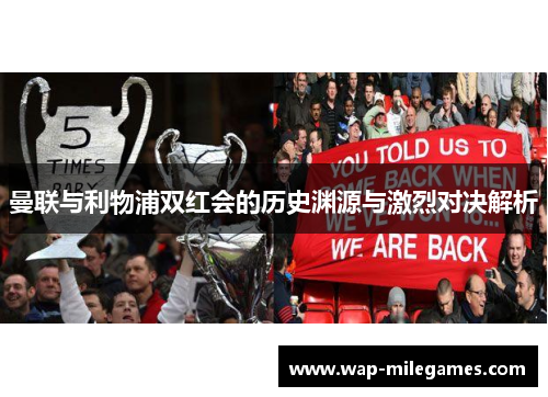 曼联与利物浦双红会的历史渊源与激烈对决解析