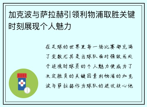 加克波与萨拉赫引领利物浦取胜关键时刻展现个人魅力