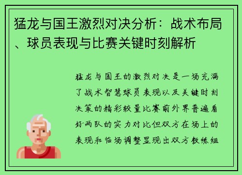 猛龙与国王激烈对决分析：战术布局、球员表现与比赛关键时刻解析