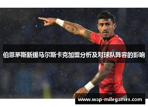 伯恩茅斯新援马尔斯卡克加盟分析及对球队阵容的影响