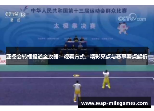 亚冬会转播报道全攻略：观看方式、精彩亮点与赛事看点解析