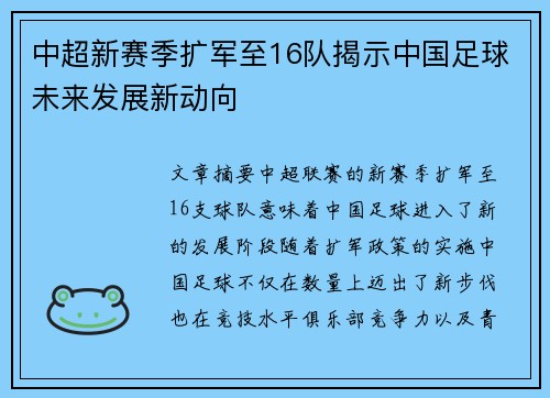 中超新赛季扩军至16队揭示中国足球未来发展新动向
