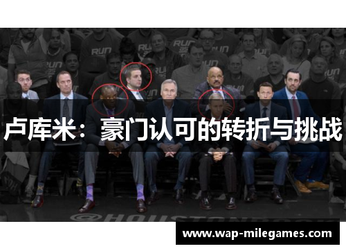 卢库米：豪门认可的转折与挑战