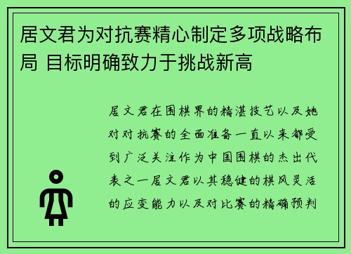 居文君为对抗赛精心制定多项战略布局 目标明确致力于挑战新高