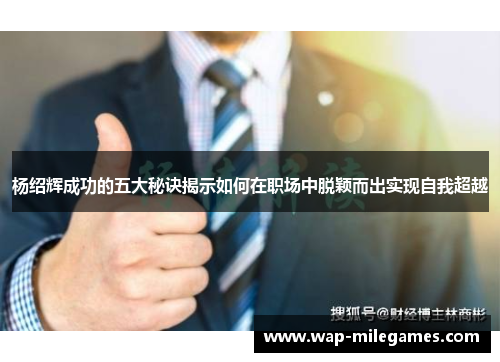 杨绍辉成功的五大秘诀揭示如何在职场中脱颖而出实现自我超越