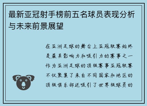 最新亚冠射手榜前五名球员表现分析与未来前景展望