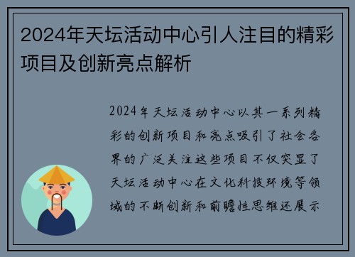 2024年天坛活动中心引人注目的精彩项目及创新亮点解析