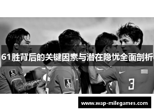 61胜背后的关键因素与潜在隐忧全面剖析