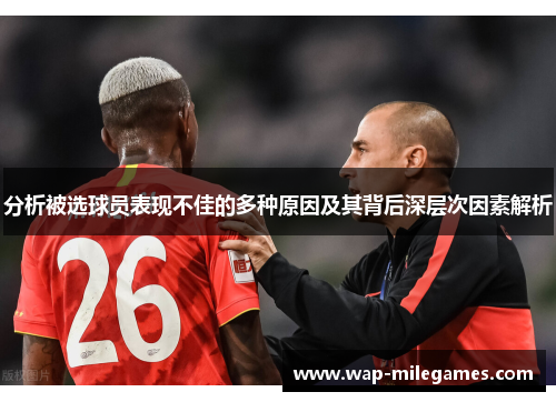分析被选球员表现不佳的多种原因及其背后深层次因素解析