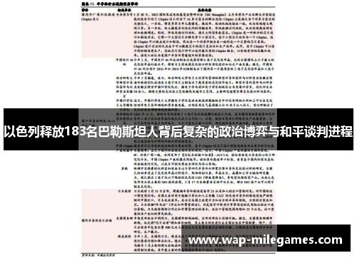 以色列释放183名巴勒斯坦人背后复杂的政治博弈与和平谈判进程
