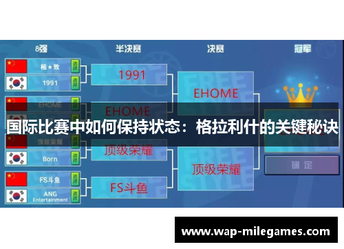 国际比赛中如何保持状态：格拉利什的关键秘诀