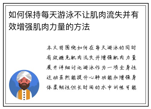 如何保持每天游泳不让肌肉流失并有效增强肌肉力量的方法