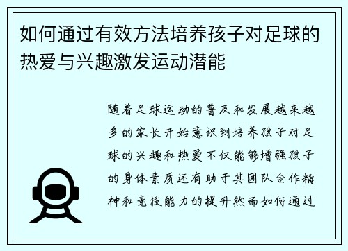 如何通过有效方法培养孩子对足球的热爱与兴趣激发运动潜能