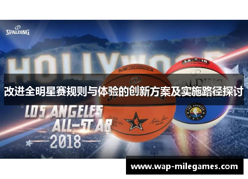 改进全明星赛规则与体验的创新方案及实施路径探讨