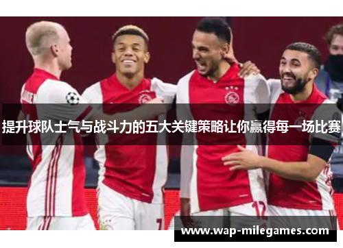 提升球队士气与战斗力的五大关键策略让你赢得每一场比赛
