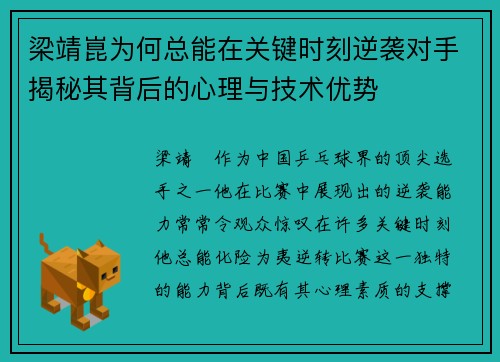 梁靖崑为何总能在关键时刻逆袭对手揭秘其背后的心理与技术优势