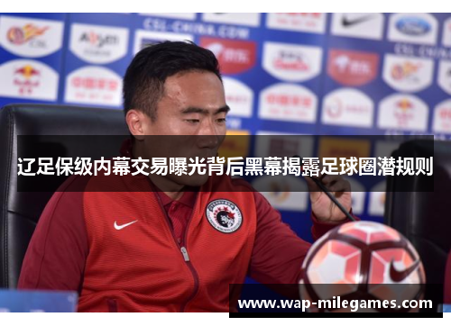 辽足保级内幕交易曝光背后黑幕揭露足球圈潜规则