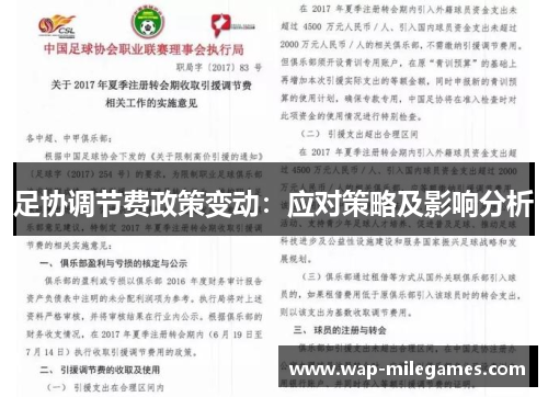 足协调节费政策变动：应对策略及影响分析