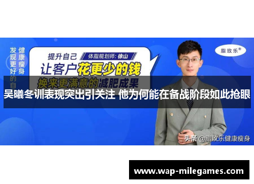 吴曦冬训表现突出引关注 他为何能在备战阶段如此抢眼