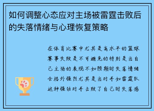 如何调整心态应对主场被雷霆击败后的失落情绪与心理恢复策略