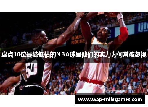 盘点10位最被低估的NBA球星他们的实力为何常被忽视