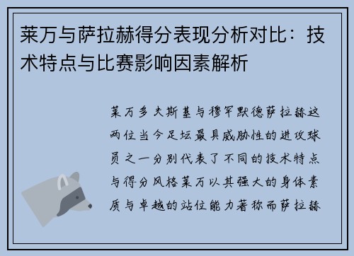 莱万与萨拉赫得分表现分析对比：技术特点与比赛影响因素解析