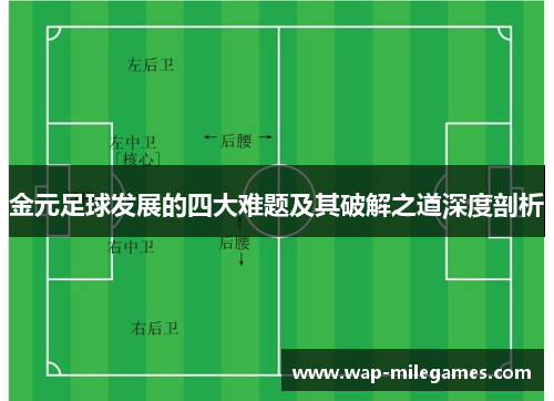 金元足球发展的四大难题及其破解之道深度剖析