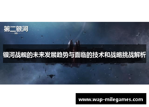 银河战舰的未来发展趋势与面临的技术和战略挑战解析