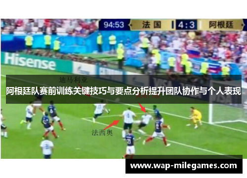 阿根廷队赛前训练关键技巧与要点分析提升团队协作与个人表现